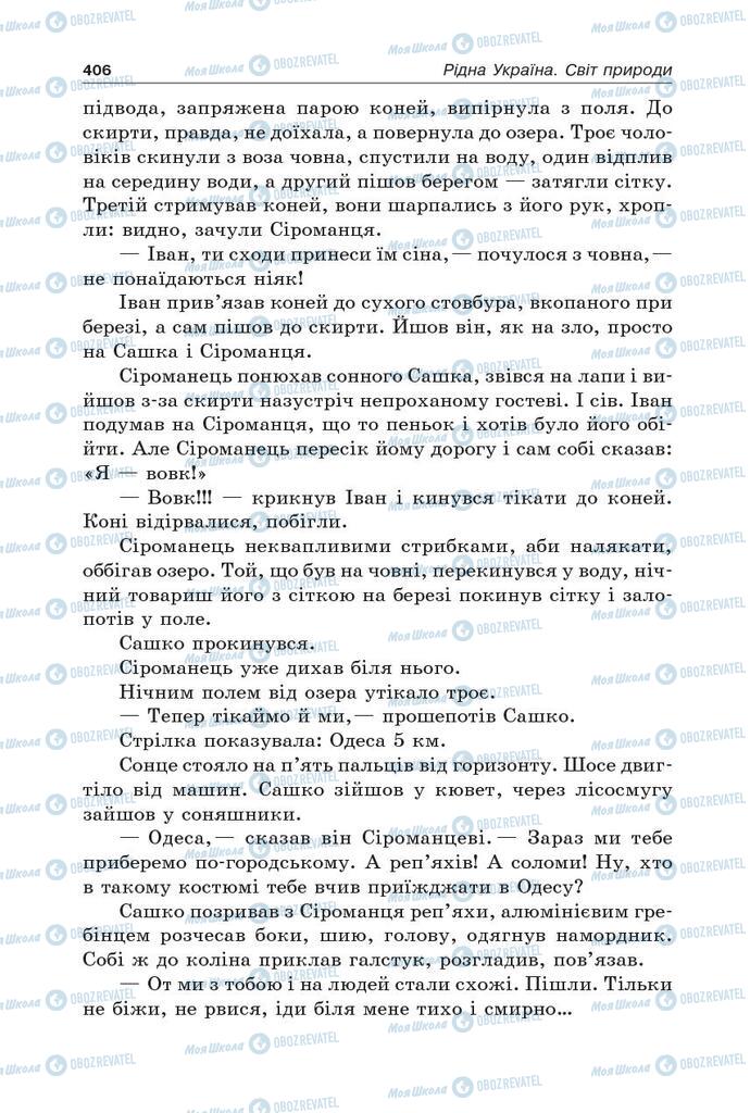 Підручники Українська література 5 клас сторінка 406