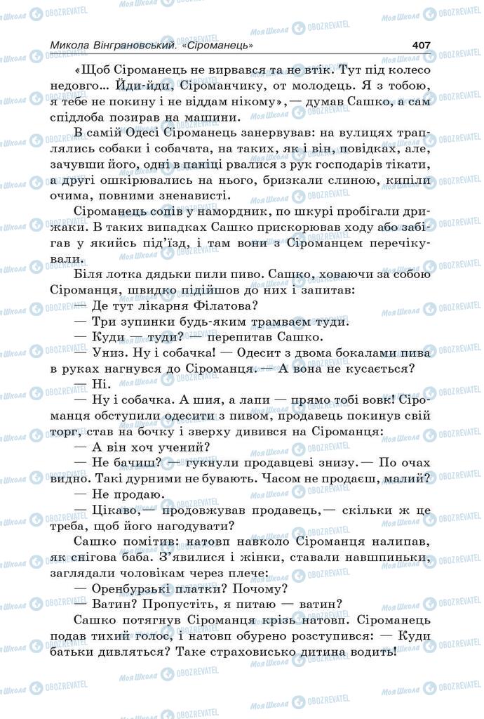 Учебники Укр лит 5 класс страница 407