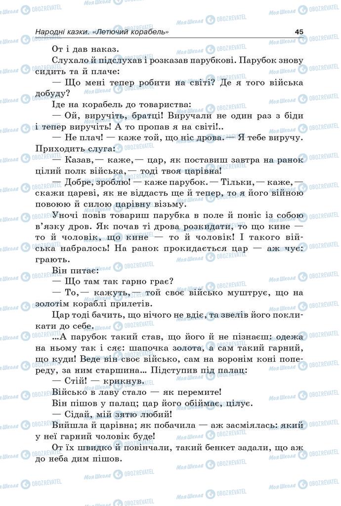 Підручники Українська література 5 клас сторінка 45