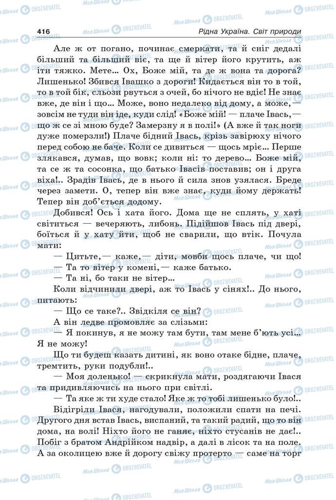 Підручники Українська література 5 клас сторінка 416