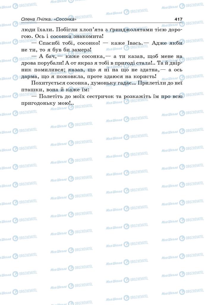 Підручники Українська література 5 клас сторінка 417