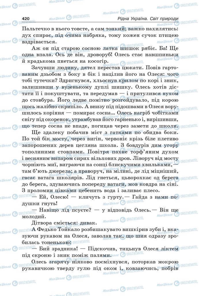 Підручники Українська література 5 клас сторінка 420