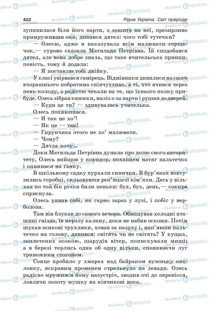 Підручники Українська література 5 клас сторінка 422
