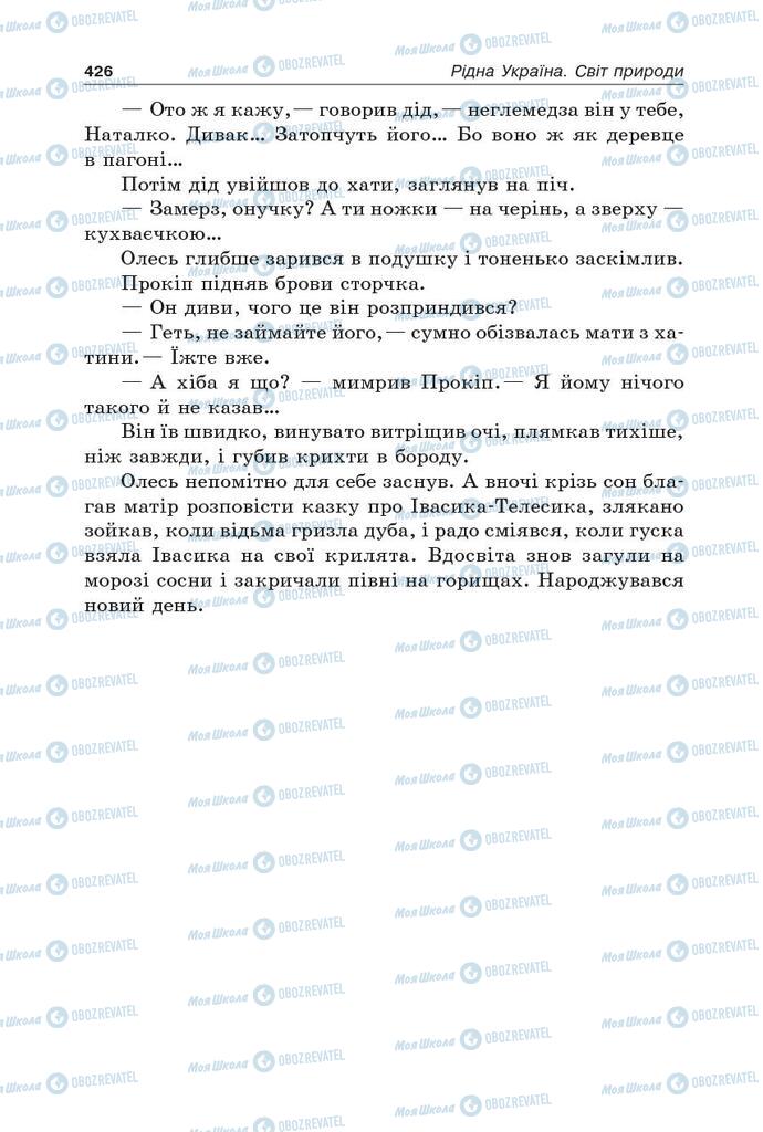 Підручники Українська література 5 клас сторінка 426