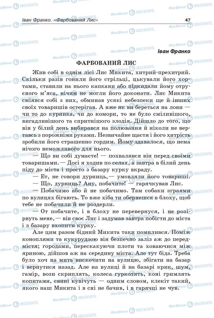 Підручники Українська література 5 клас сторінка  47