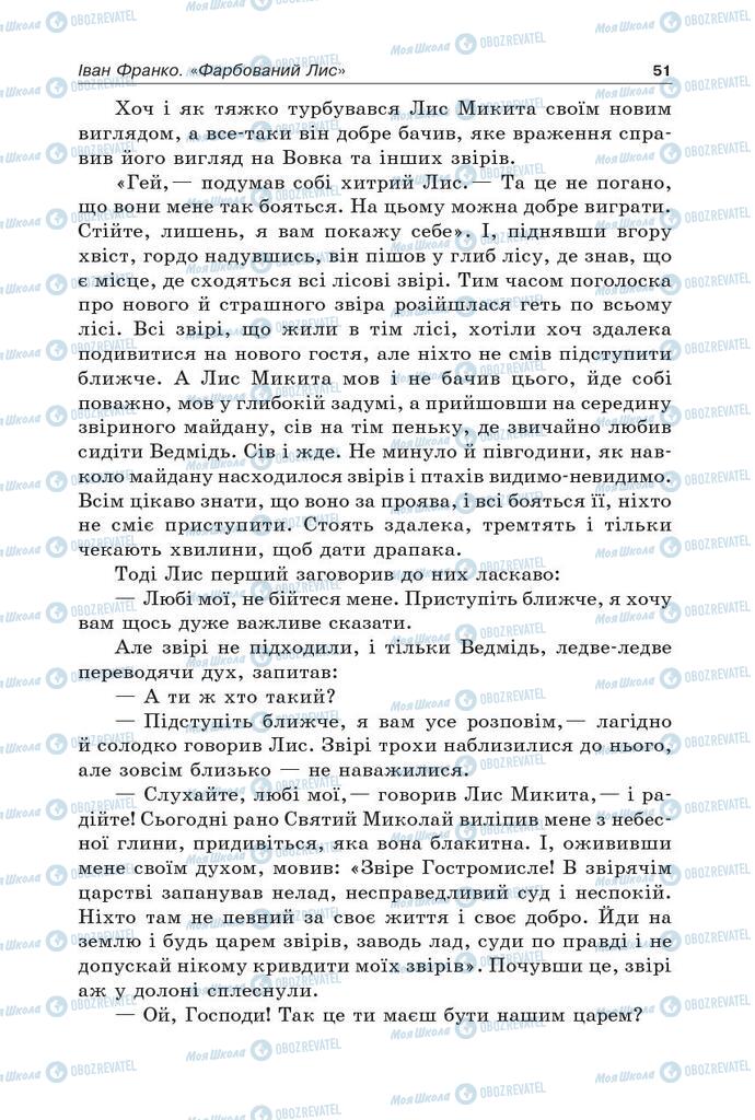 Підручники Українська література 5 клас сторінка 51