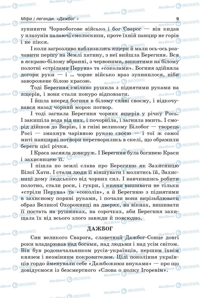 Підручники Українська література 5 клас сторінка 9