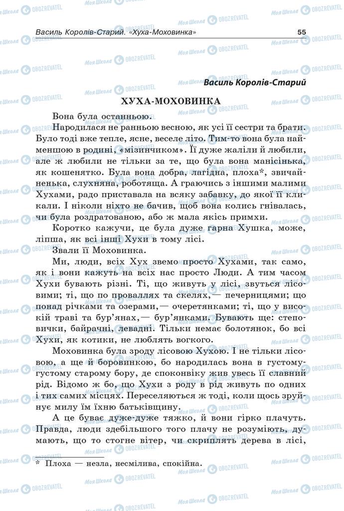 Підручники Українська література 5 клас сторінка  55