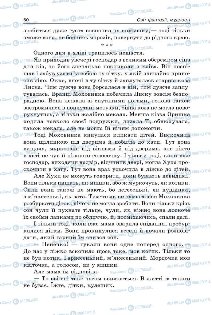 Учебники Укр лит 5 класс страница 60