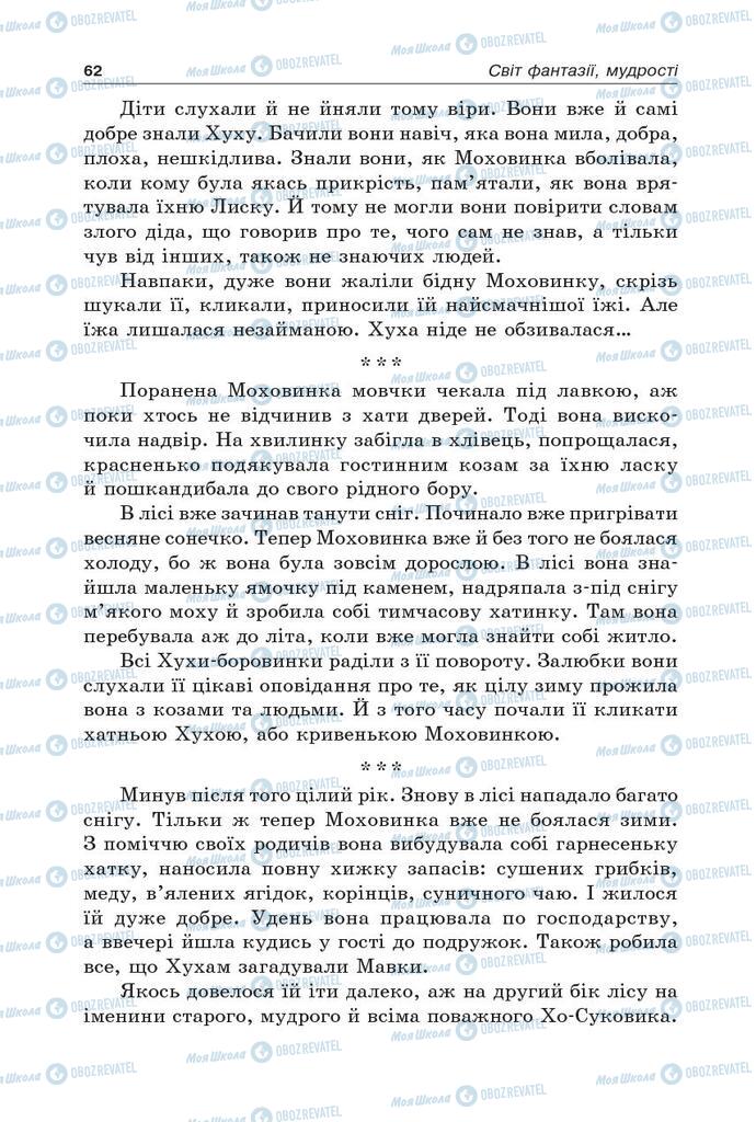 Учебники Укр лит 5 класс страница 62