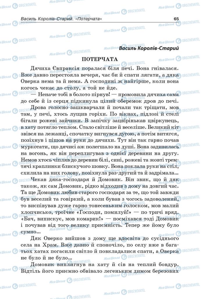 Підручники Українська література 5 клас сторінка 65