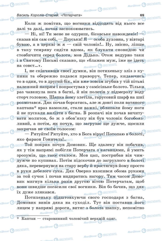 Підручники Українська література 5 клас сторінка 69