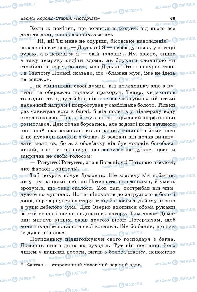 Учебники Укр лит 5 класс страница 69