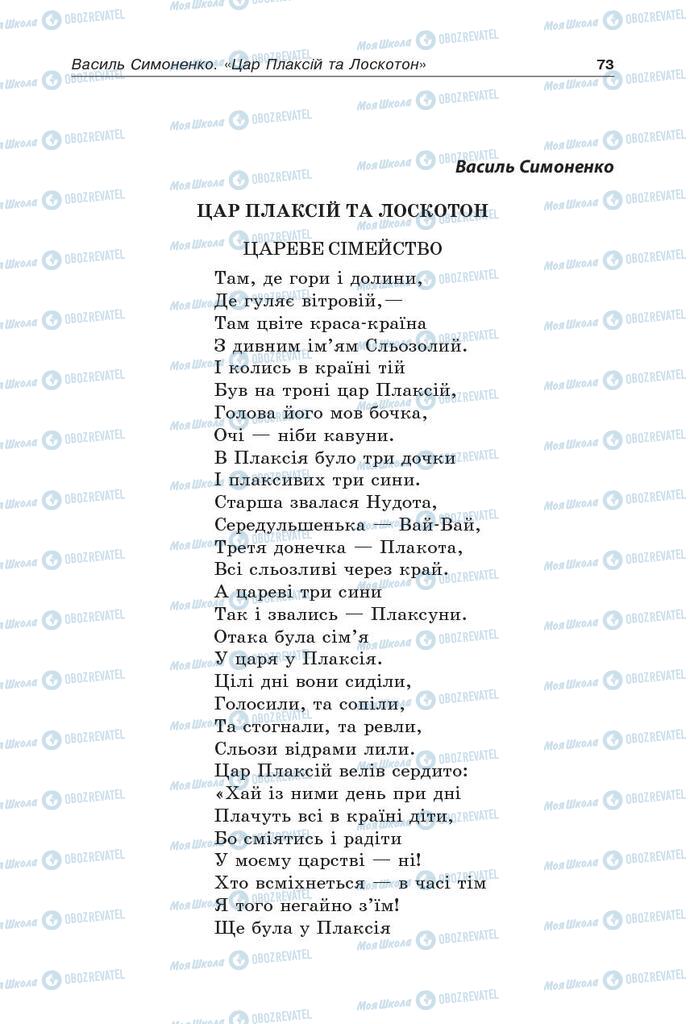 Підручники Українська література 5 клас сторінка  73