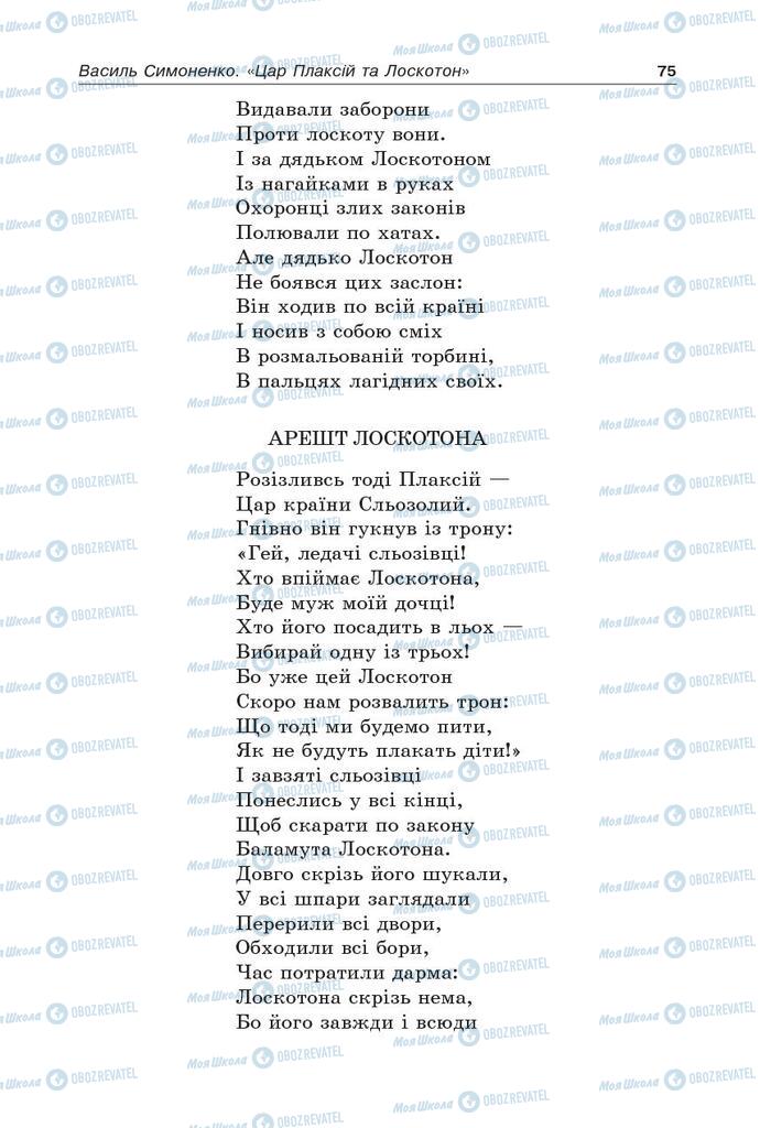 Підручники Українська література 5 клас сторінка 75