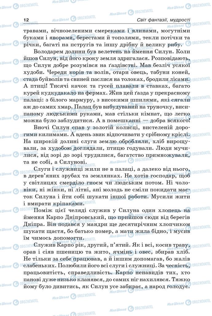 Підручники Українська література 5 клас сторінка 12
