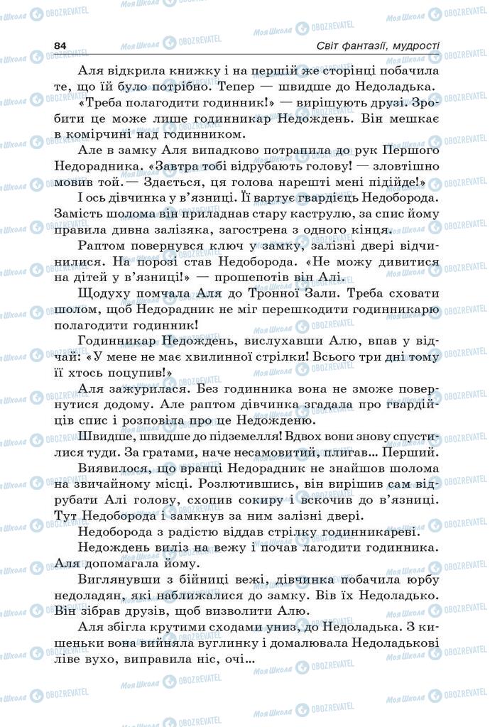 Підручники Українська література 5 клас сторінка 84