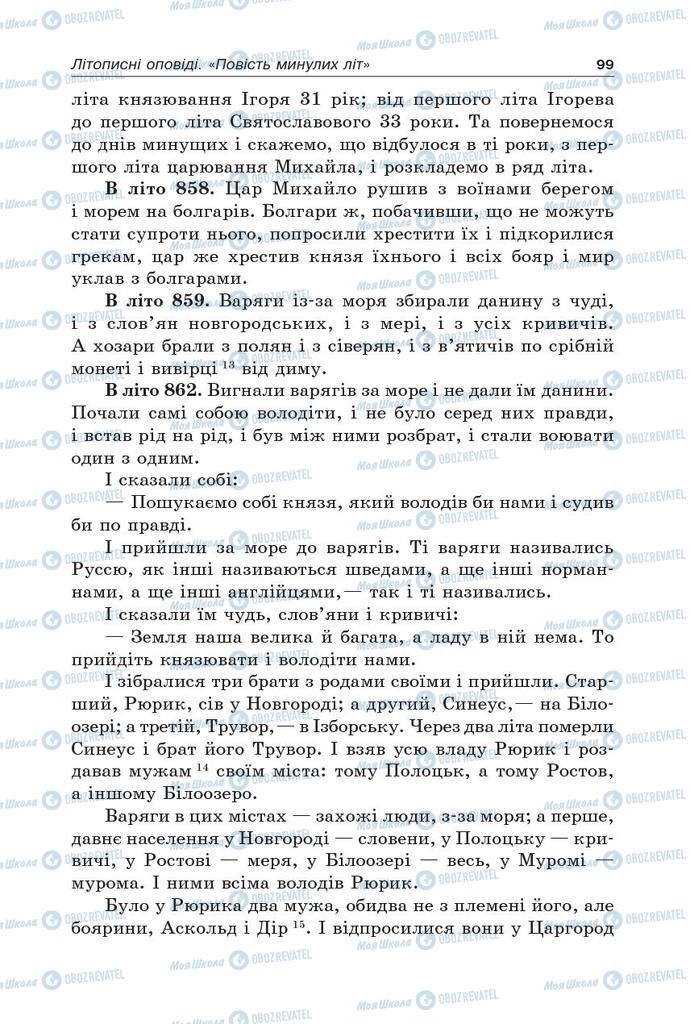 Підручники Українська література 5 клас сторінка 99