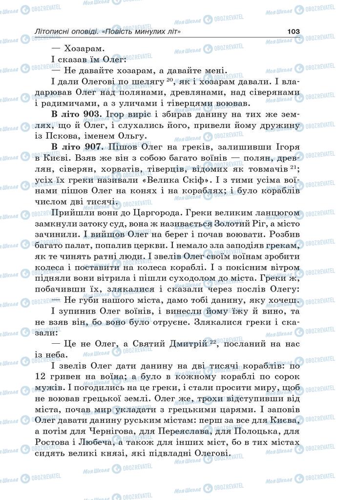 Підручники Українська література 5 клас сторінка 103
