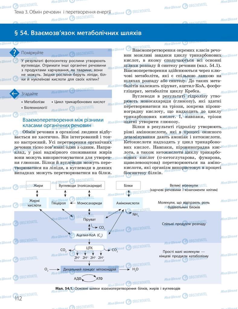 Підручники Біологія 10 клас сторінка 112