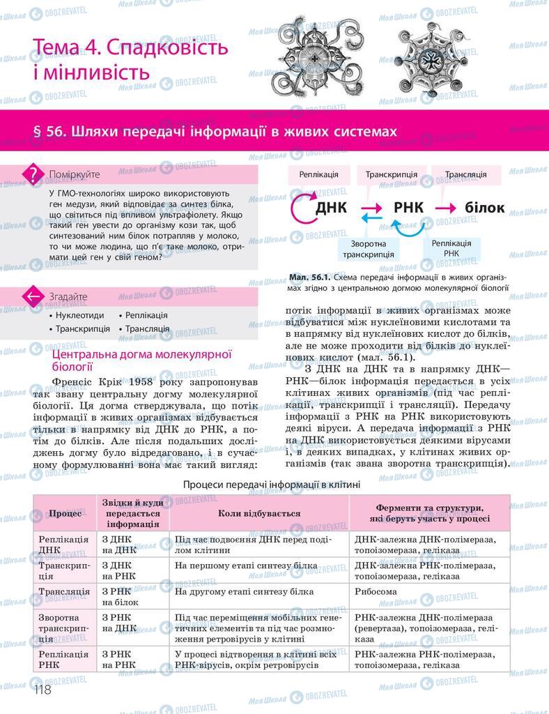 Підручники Біологія 10 клас сторінка  118