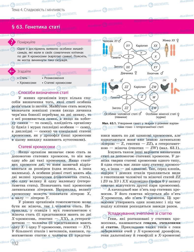 Підручники Біологія 10 клас сторінка 132