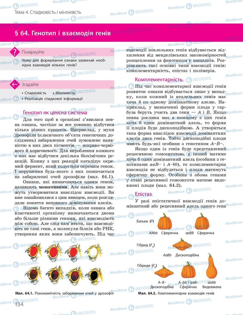 Підручники Біологія 10 клас сторінка 134