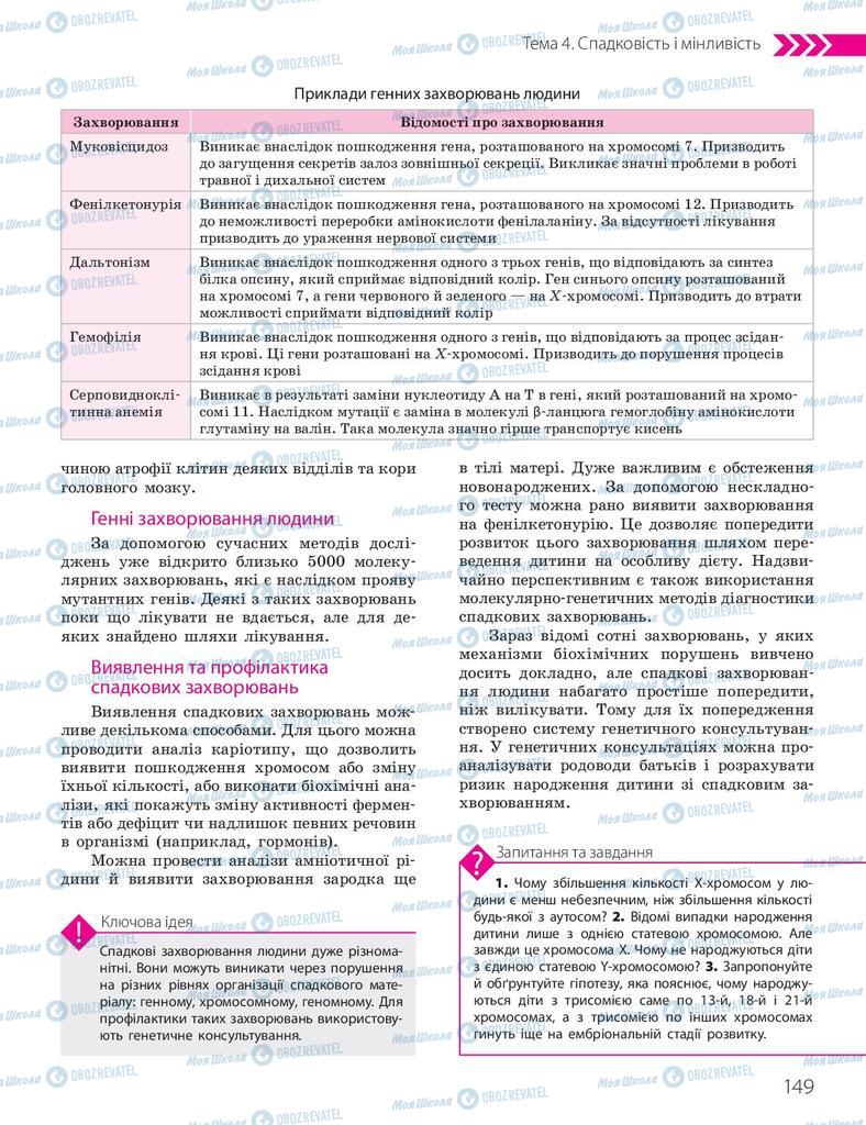 Підручники Біологія 10 клас сторінка 149