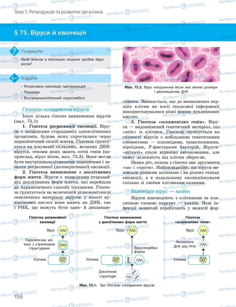 Підручники Біологія 10 клас сторінка 158