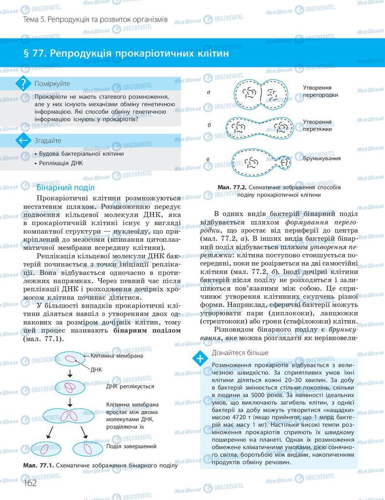 Учебники Биология 10 класс страница 162