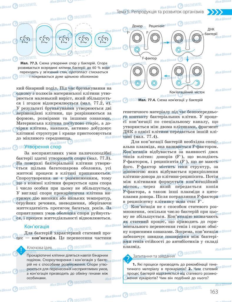 Учебники Биология 10 класс страница 163