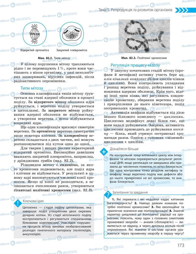 Учебники Биология 10 класс страница 173