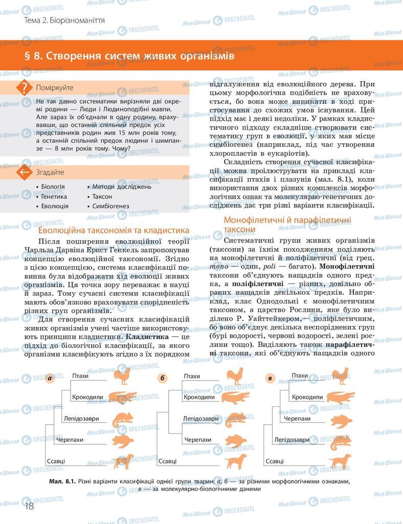 Підручники Біологія 10 клас сторінка 18