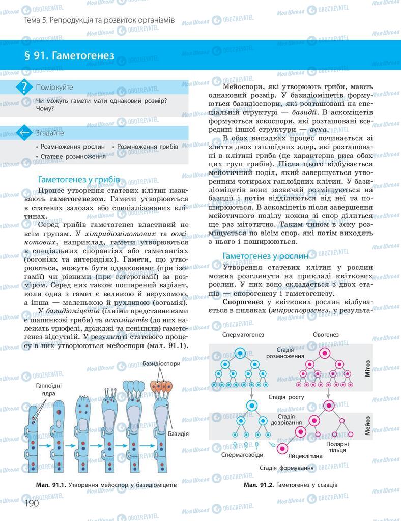 Підручники Біологія 10 клас сторінка 190
