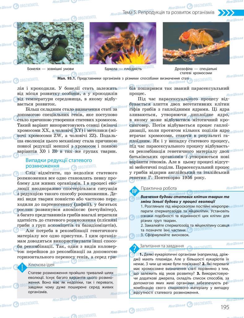 Підручники Біологія 10 клас сторінка 195