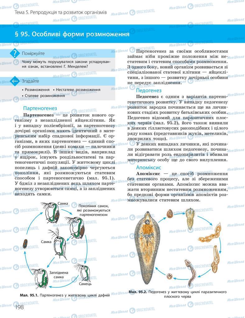 Учебники Биология 10 класс страница 198