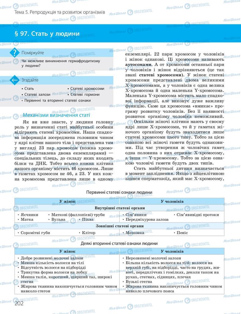 Учебники Биология 10 класс страница 202