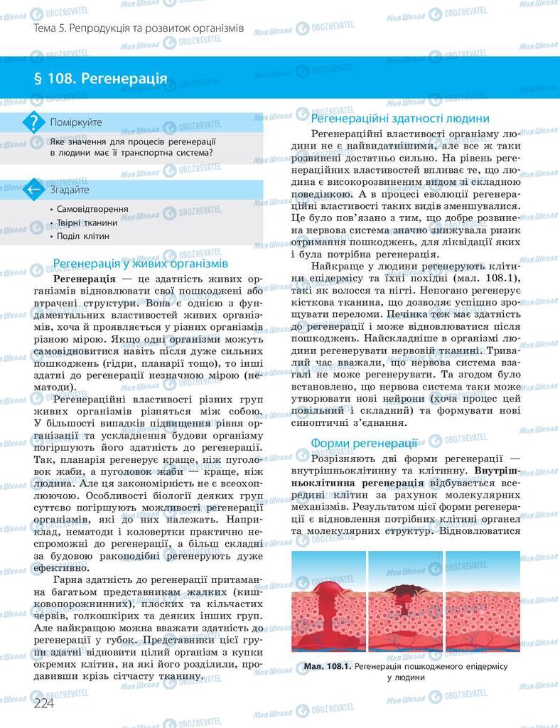 Підручники Біологія 10 клас сторінка 224