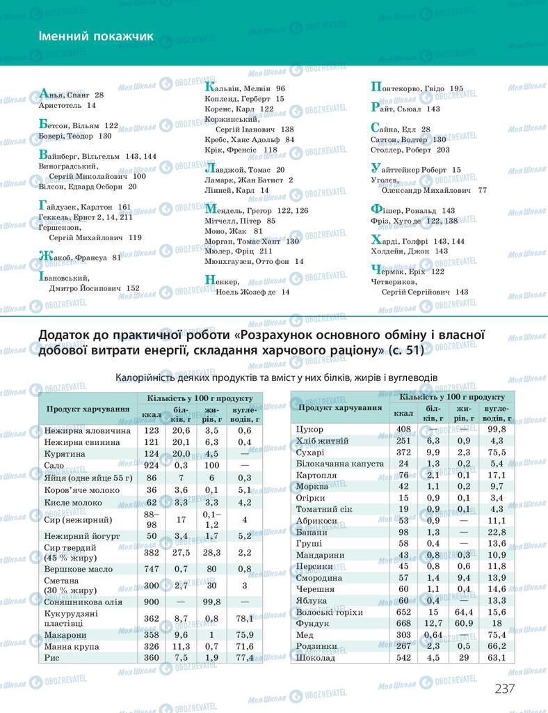 Підручники Біологія 10 клас сторінка 237