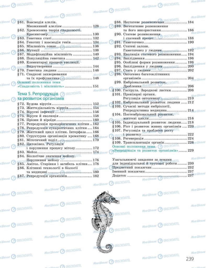 Підручники Біологія 10 клас сторінка 239