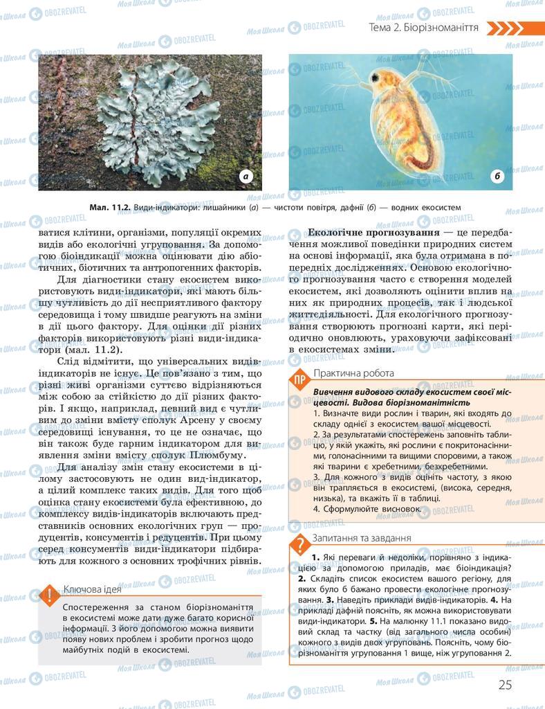 Підручники Біологія 10 клас сторінка 25