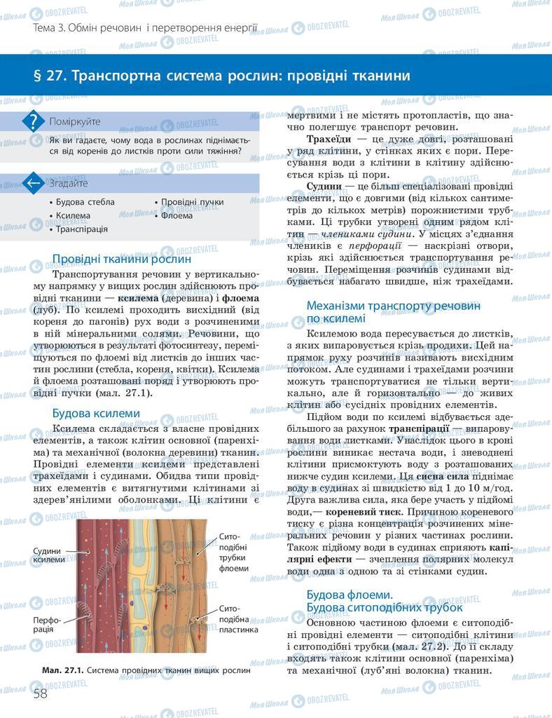 Підручники Біологія 10 клас сторінка 58