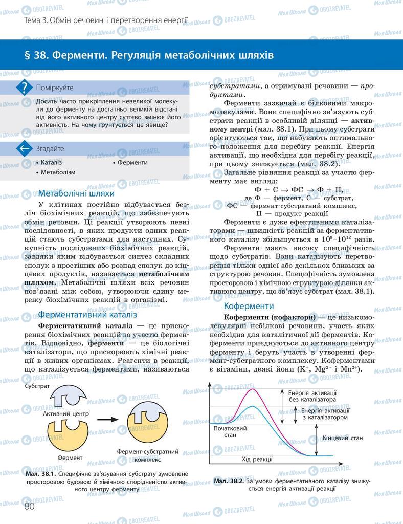 Підручники Біологія 10 клас сторінка 80