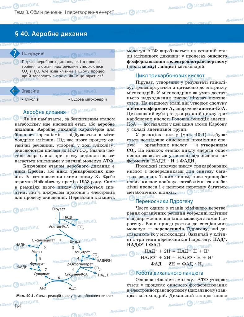 Підручники Біологія 10 клас сторінка 84