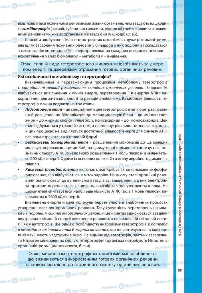 Підручники Біологія 10 клас сторінка 101