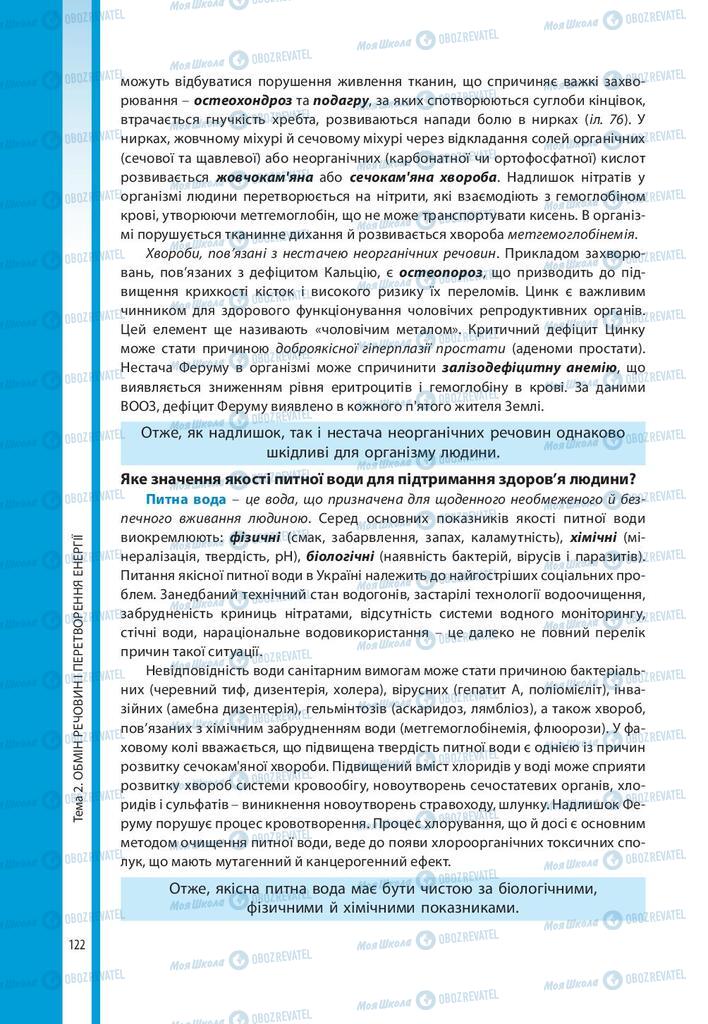 Підручники Біологія 10 клас сторінка 122