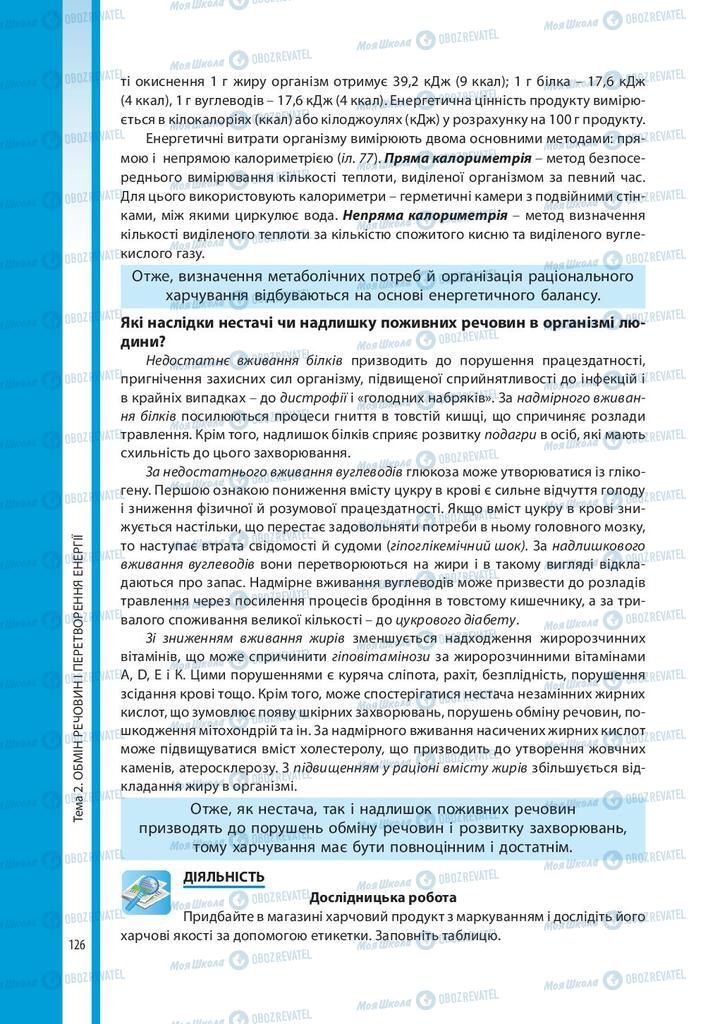 Підручники Біологія 10 клас сторінка 126