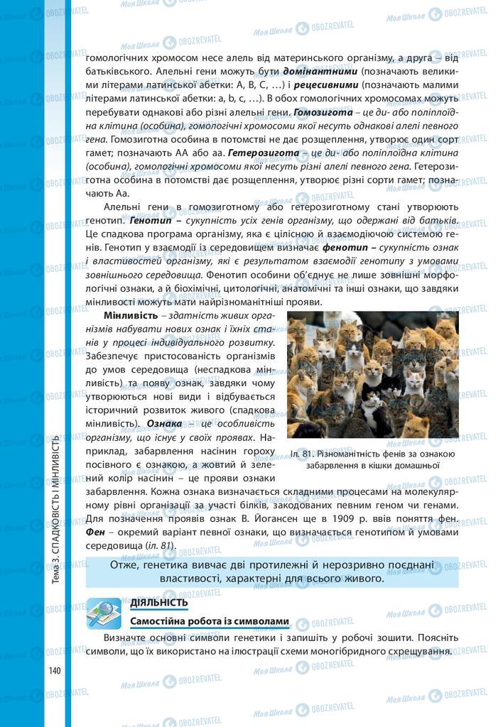 Підручники Біологія 10 клас сторінка 140