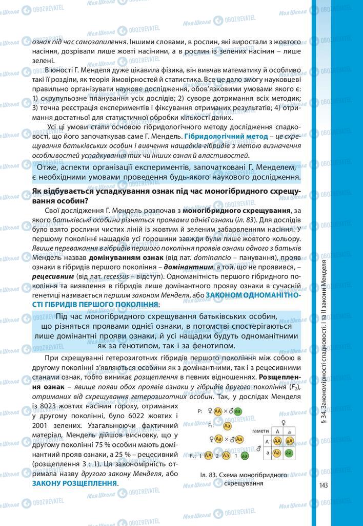 Підручники Біологія 10 клас сторінка 143