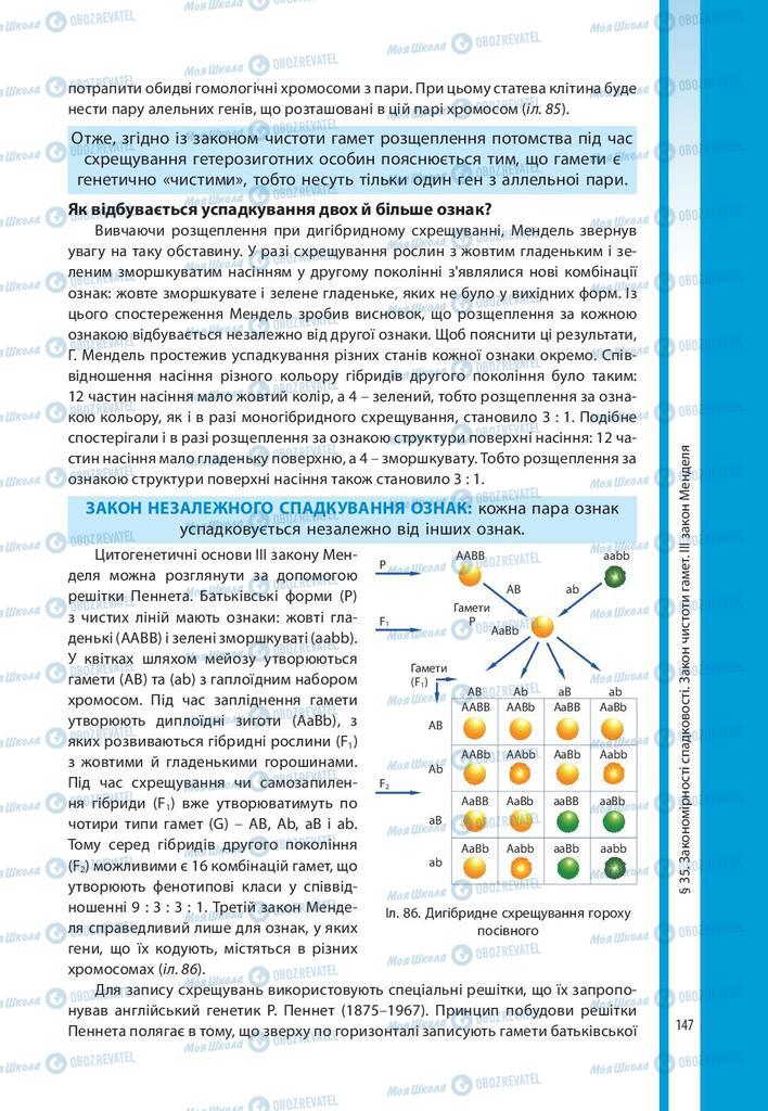 Підручники Біологія 10 клас сторінка 147